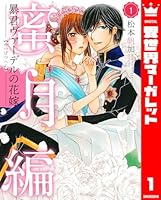 暴君ヴァーデル　既刊　全巻　セット 暴君ヴァーデルの花嫁 蜜月編 (全2巻) Kindle版